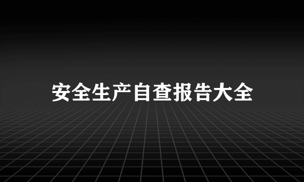 安全生产自查报告大全