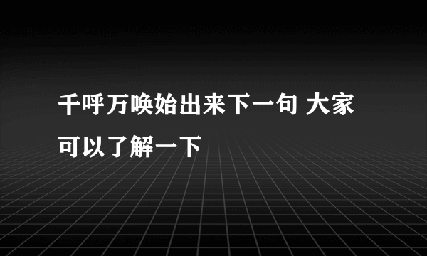 千呼万唤始出来下一句 大家可以了解一下