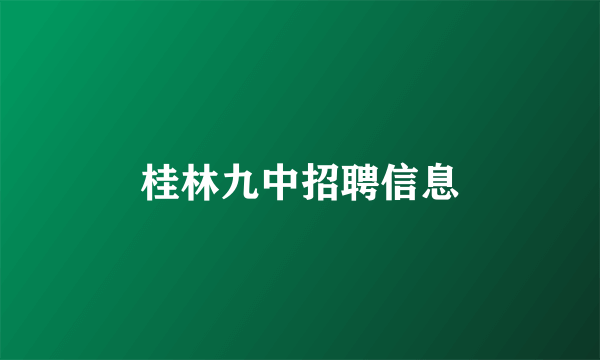 桂林九中招聘信息