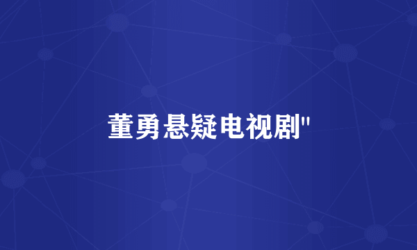 董勇悬疑电视剧