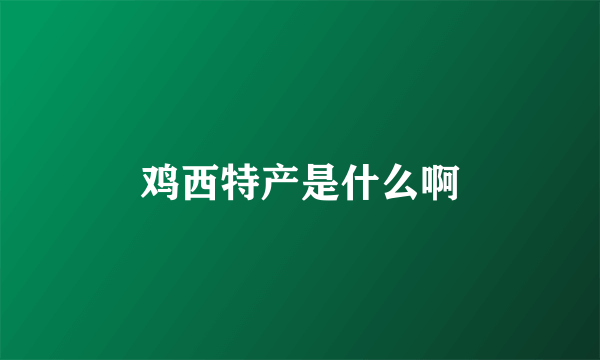 鸡西特产是什么啊