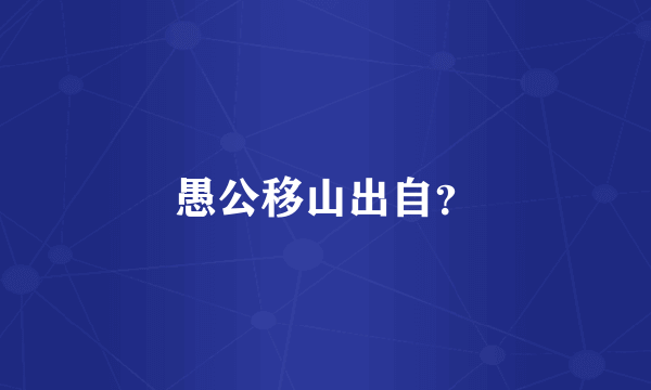 愚公移山出自？