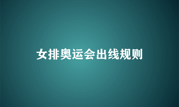 女排奥运会出线规则