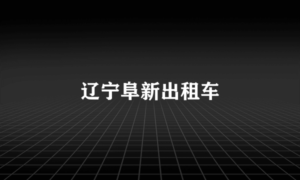 辽宁阜新出租车