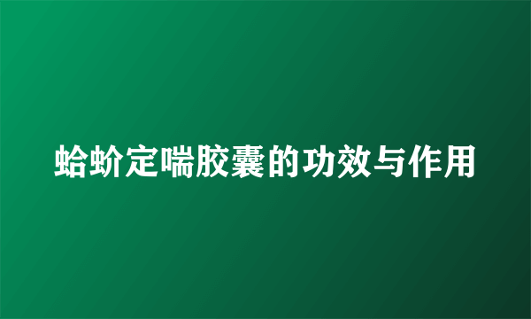 蛤蚧定喘胶囊的功效与作用