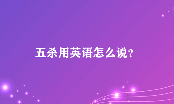 五杀用英语怎么说？