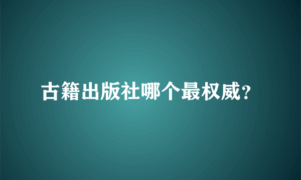 古籍出版社哪个最权威？