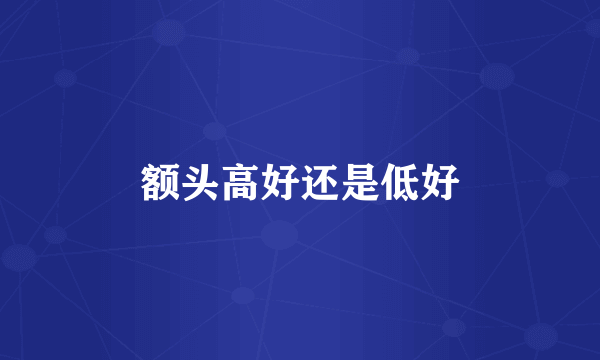 额头高好还是低好