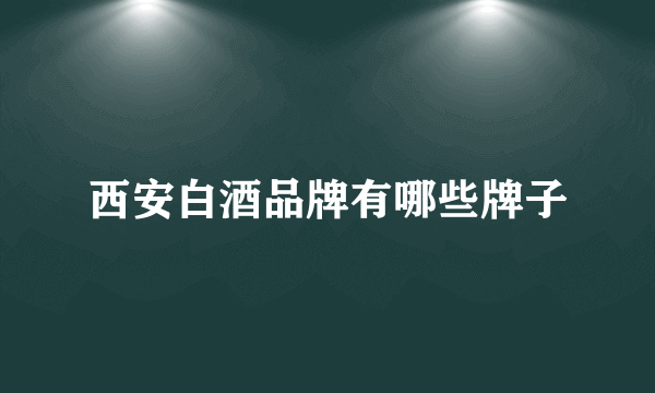 西安白酒品牌有哪些牌子