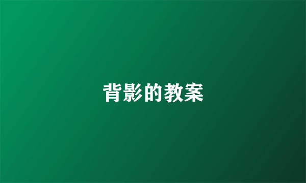 背影的教案