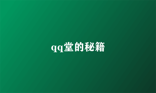 qq堂的秘籍