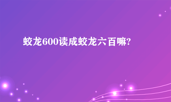 蛟龙600读成蛟龙六百嘛?