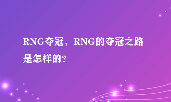 RNG夺冠，RNG的夺冠之路是怎样的？