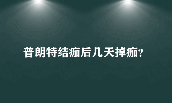 普朗特结痂后几天掉痂？