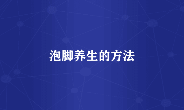 泡脚养生的方法