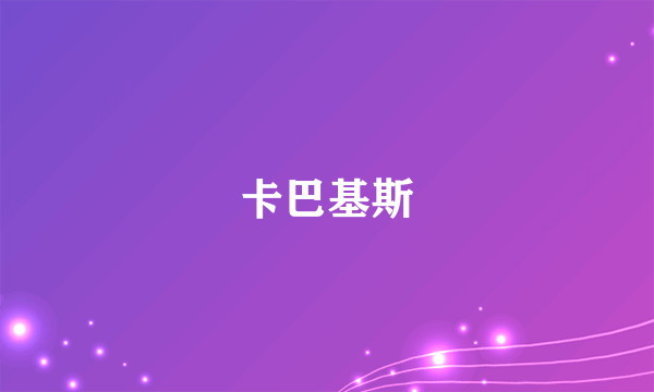 卡巴基斯