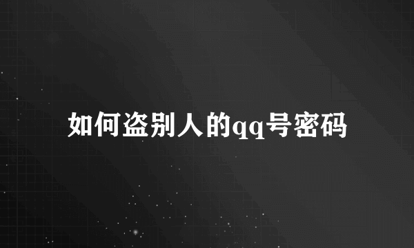 如何盗别人的qq号密码