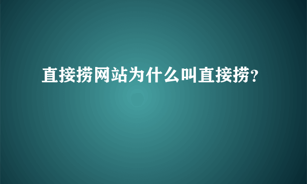 直接捞网站为什么叫直接捞？