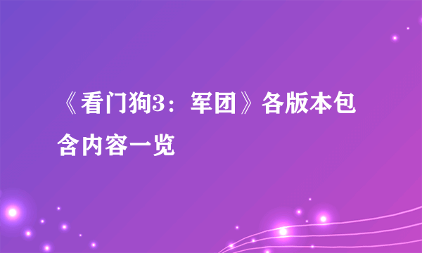 《看门狗3：军团》各版本包含内容一览