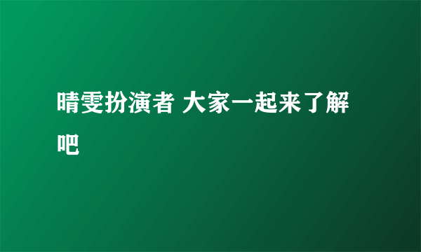 晴雯扮演者 大家一起来了解吧