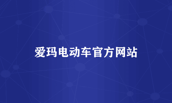 爱玛电动车官方网站