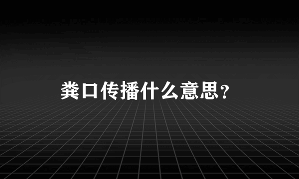 粪口传播什么意思？