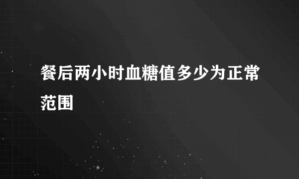 餐后两小时血糖值多少为正常范围