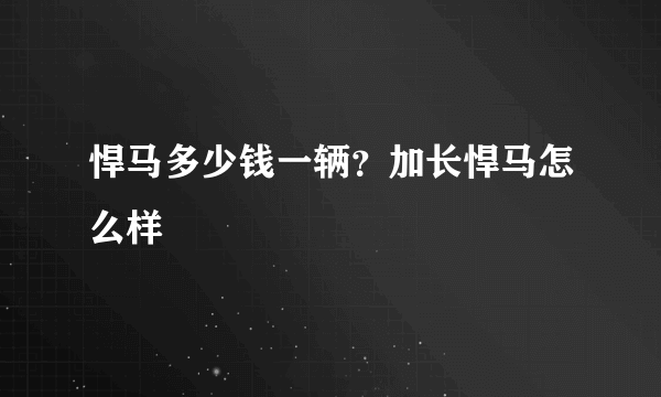 悍马多少钱一辆？加长悍马怎么样