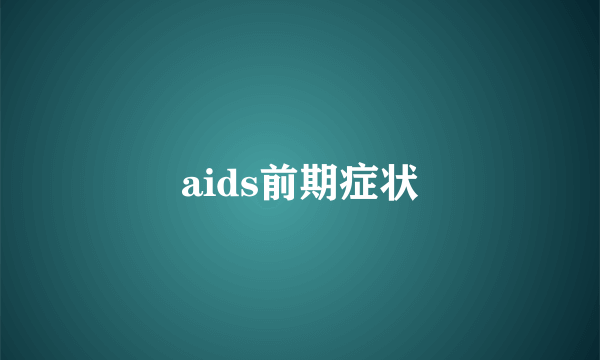 aids前期症状