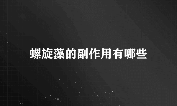 螺旋藻的副作用有哪些