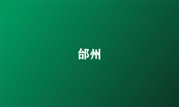 邰州