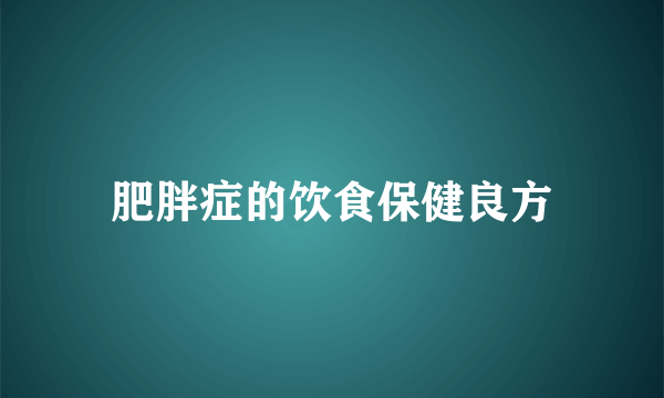肥胖症的饮食保健良方