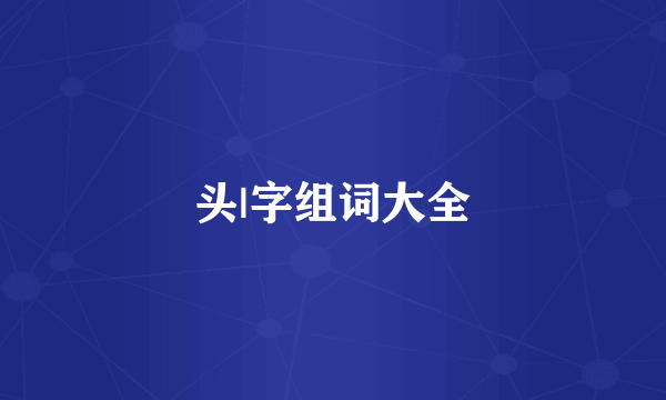 头|字组词大全