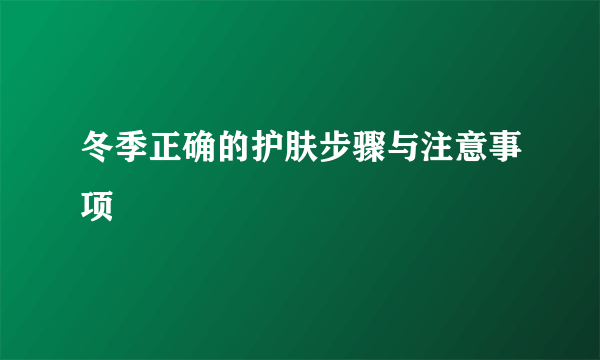 冬季正确的护肤步骤与注意事项