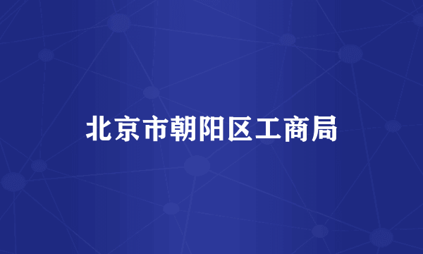北京市朝阳区工商局