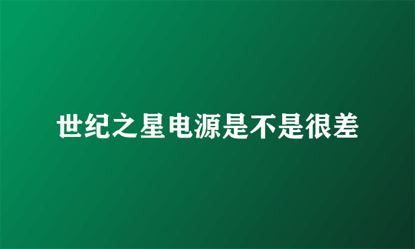 世纪之星电源是不是很差