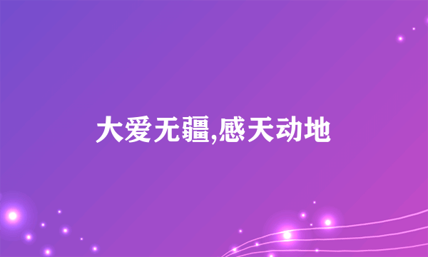 大爱无疆,感天动地