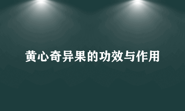 黄心奇异果的功效与作用