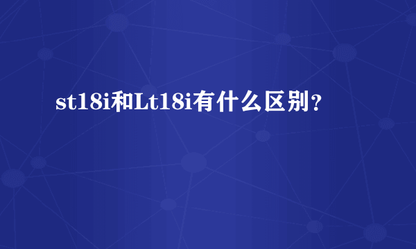 st18i和Lt18i有什么区别？
