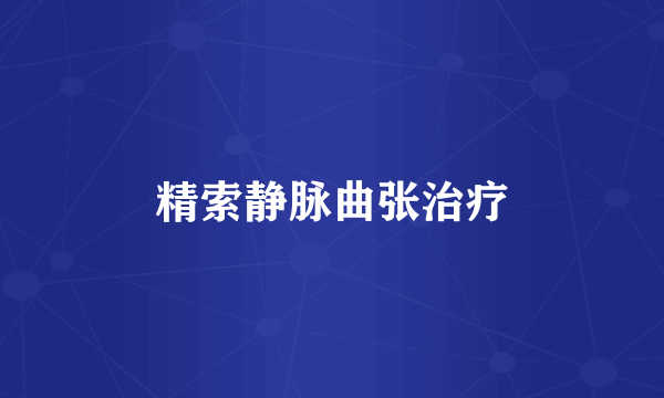 精索静脉曲张治疗