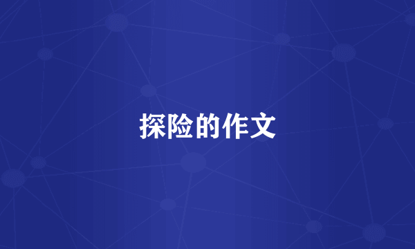 探险的作文