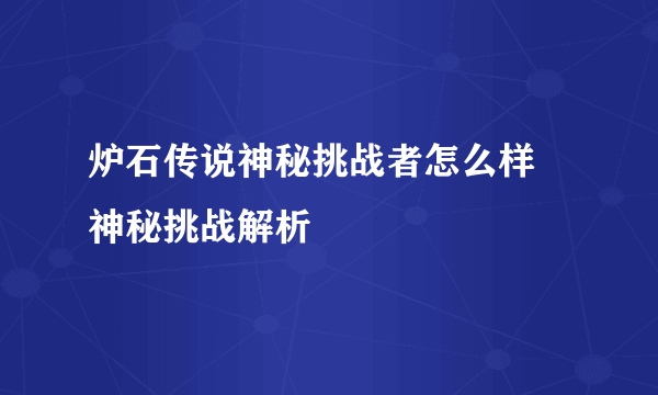 炉石传说神秘挑战者怎么样 神秘挑战解析