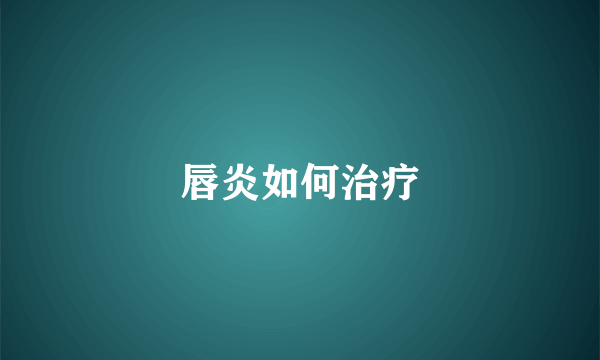 唇炎如何治疗