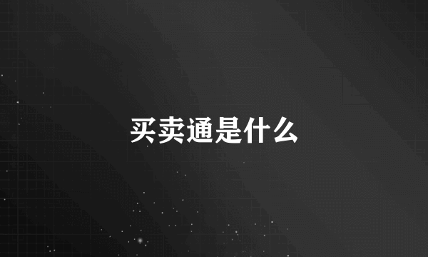 买卖通是什么