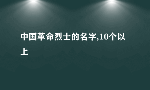 中国革命烈士的名字,10个以上