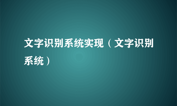 文字识别系统实现（文字识别系统）