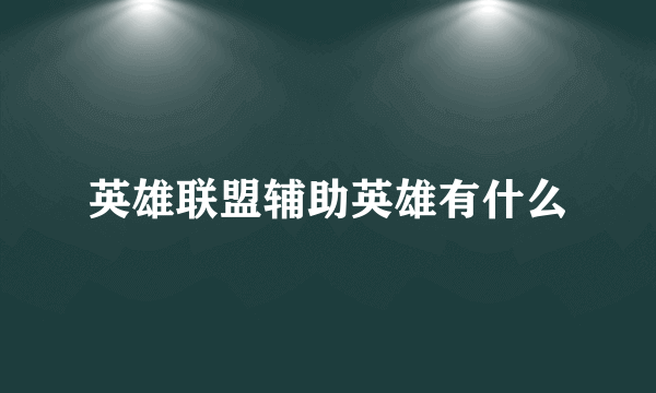 英雄联盟辅助英雄有什么