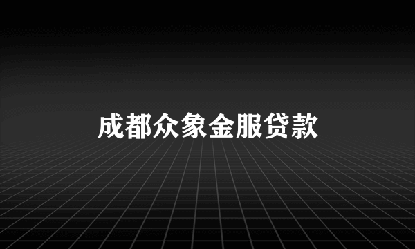成都众象金服贷款