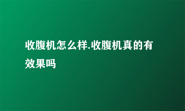 收腹机怎么样.收腹机真的有效果吗