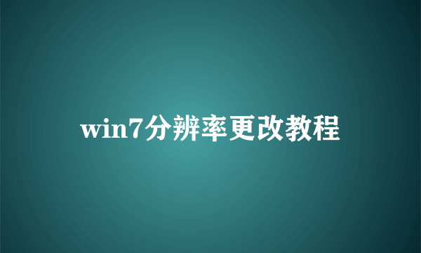 win7分辨率更改教程